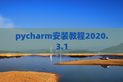 pycharm安装教程2020.3.1